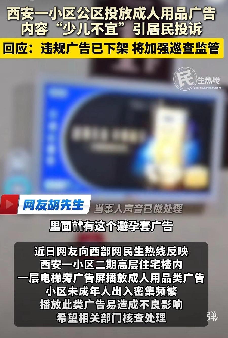 龙湖香醍小区公共区广告投放设备，播放成人用品避孕套广告，被业主投诉后，物业公司及