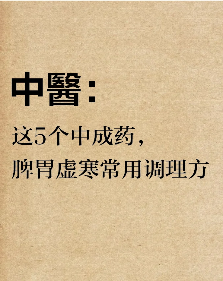 这5️⃣个中成药，是脾胃虚寒的常用调理方