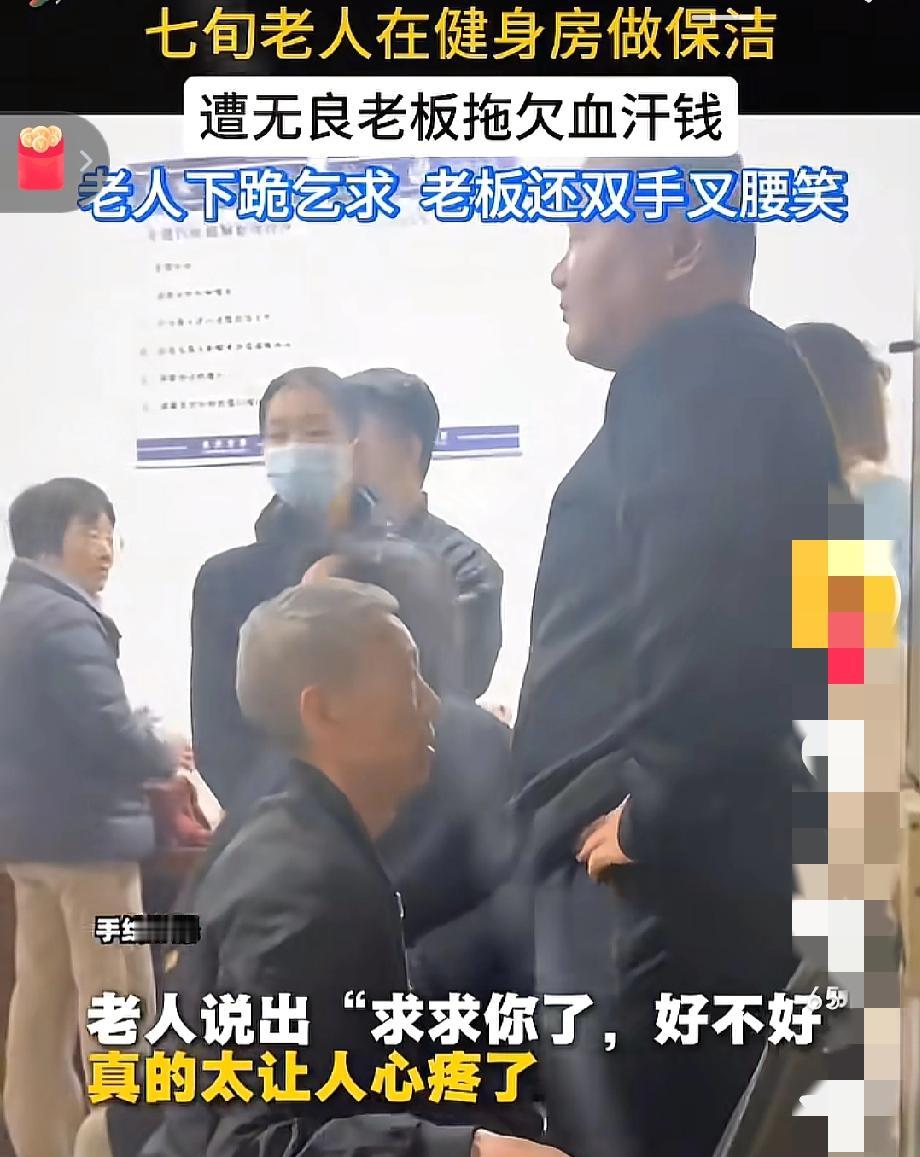 家人们看了这个视频真的气到发抖！
七旬老人在健身房做保洁，辛苦赚的血汗钱被无良老