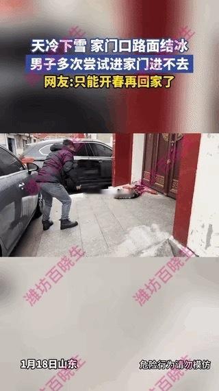 “解释不清了！”山东，一男子开车回家，刚下车准备往家走，结果，天冷下雪后，家门口