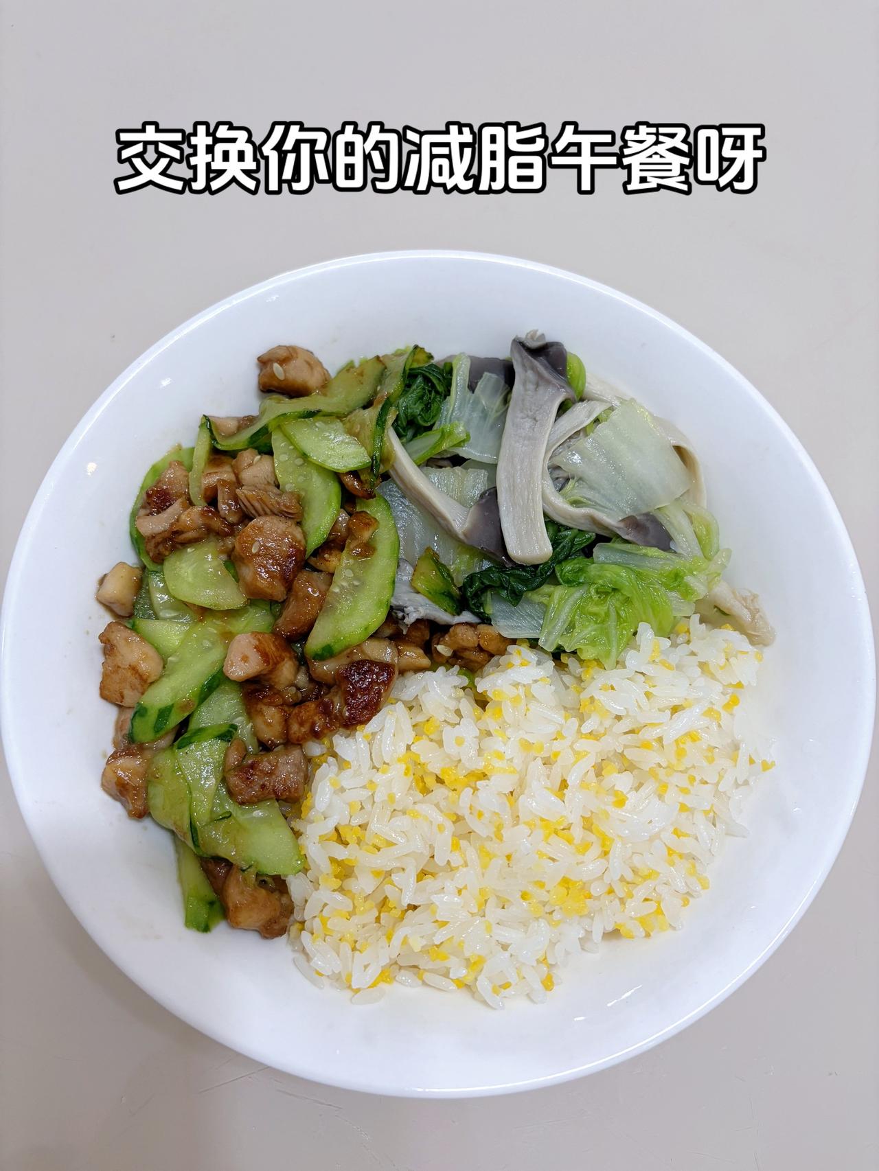 最好减脂餐是家常菜，目标103斤，加油
今日减脂午餐：黄瓜炒鸡腿肉+菇炒白菜
体