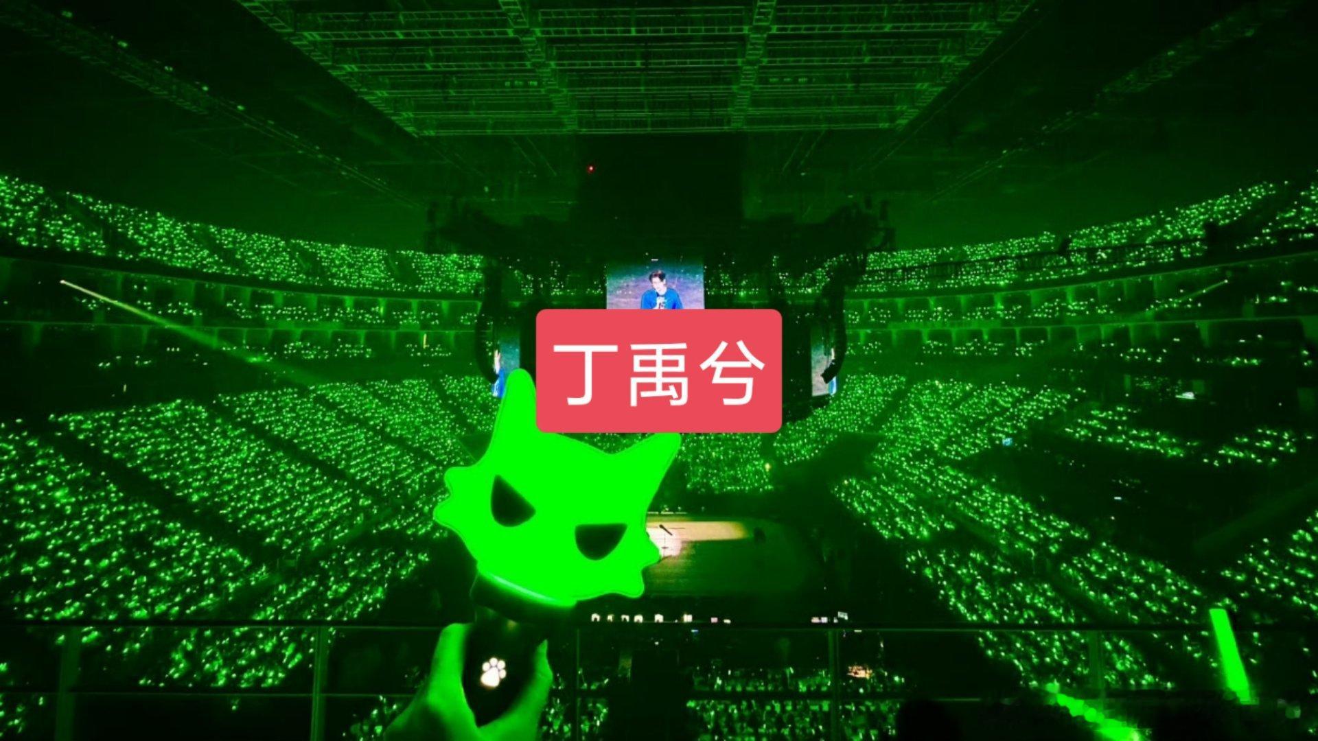 丁禹兮、侯明昊 两家热情喊话中，看看两位最近演唱会上座率，谁的舞台比较有吸引力？