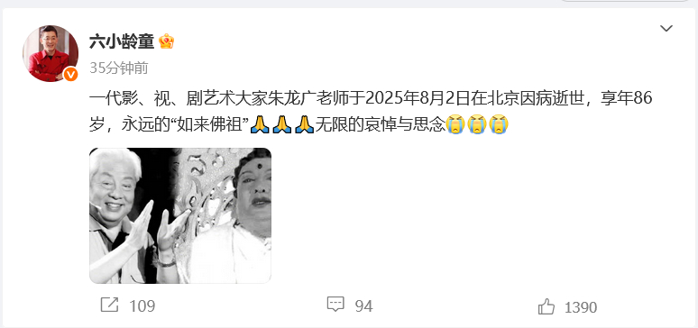 #六小龄童发文悼念朱龙广##87版西游记如来佛扮演者去世# 8月3日，演员发文悼