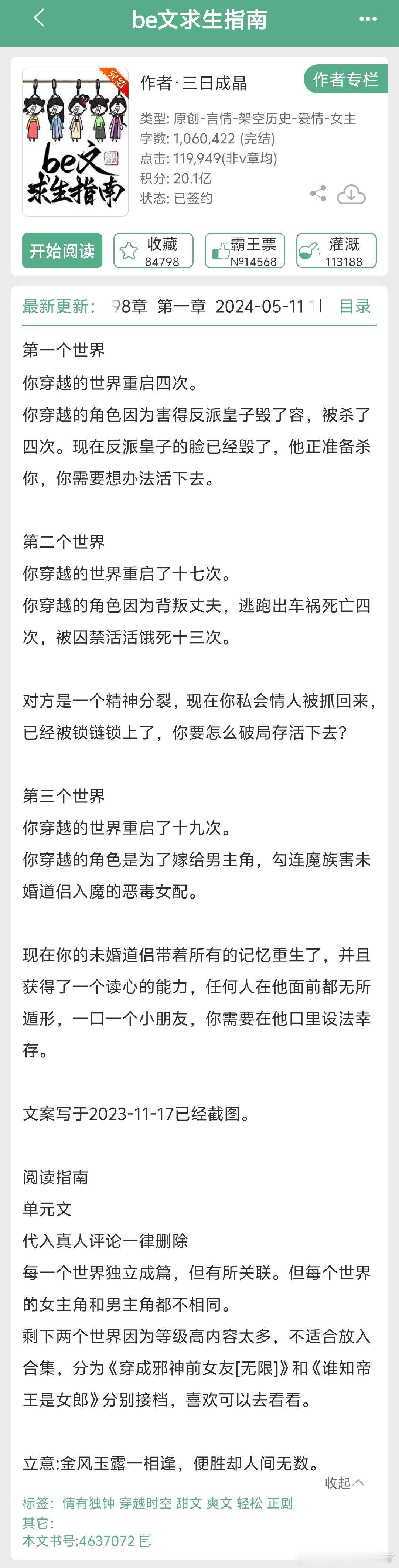 #言情小说[超话]# 《be文求生指南》by三日成晶👉单元文，每个男女主都不一