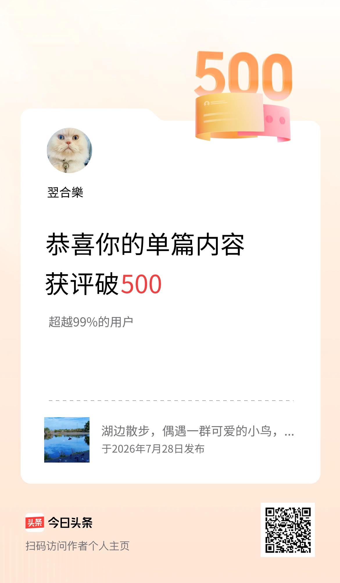 单篇内容获评论量破500啦！