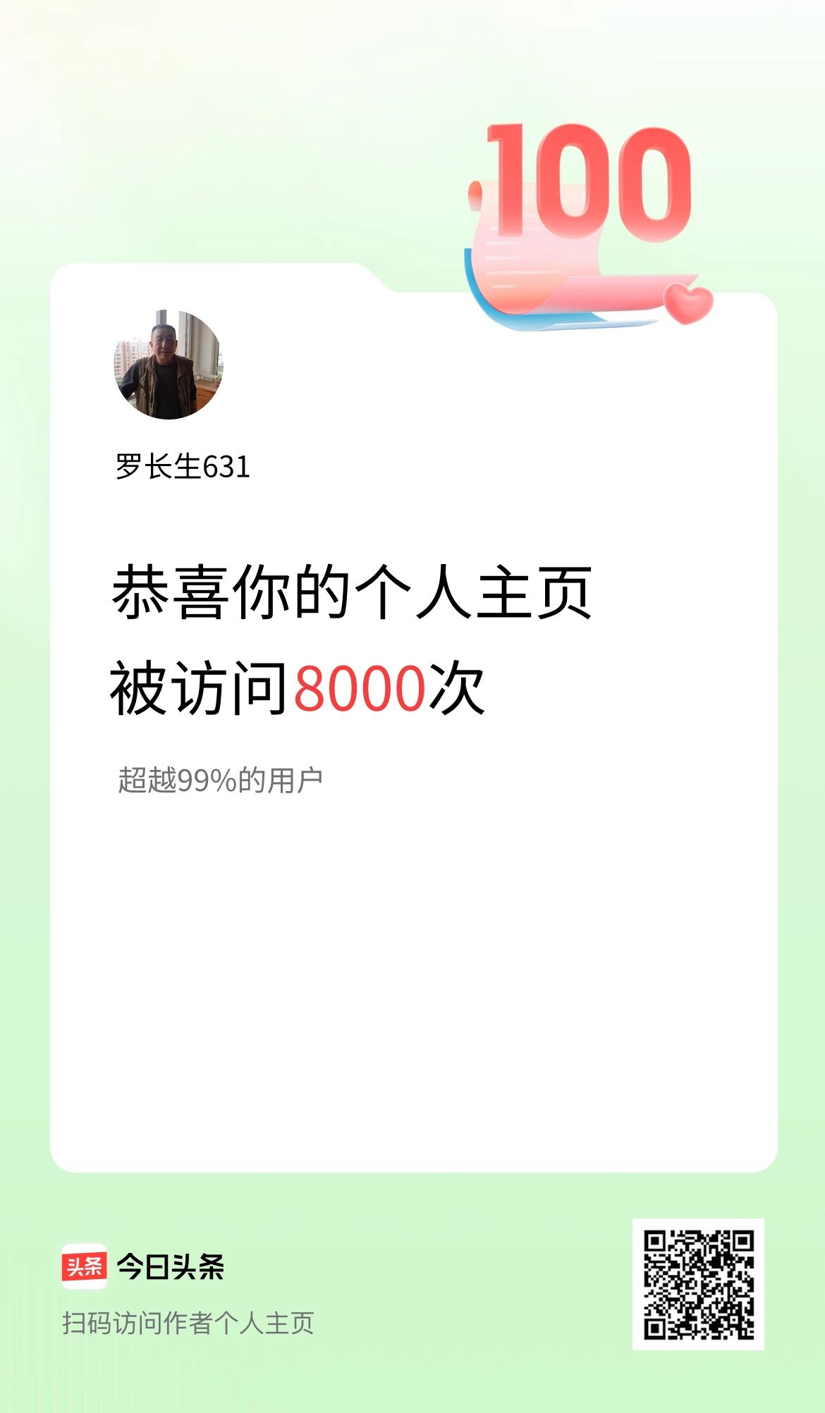我的头条个人主页被访问8000次啦！