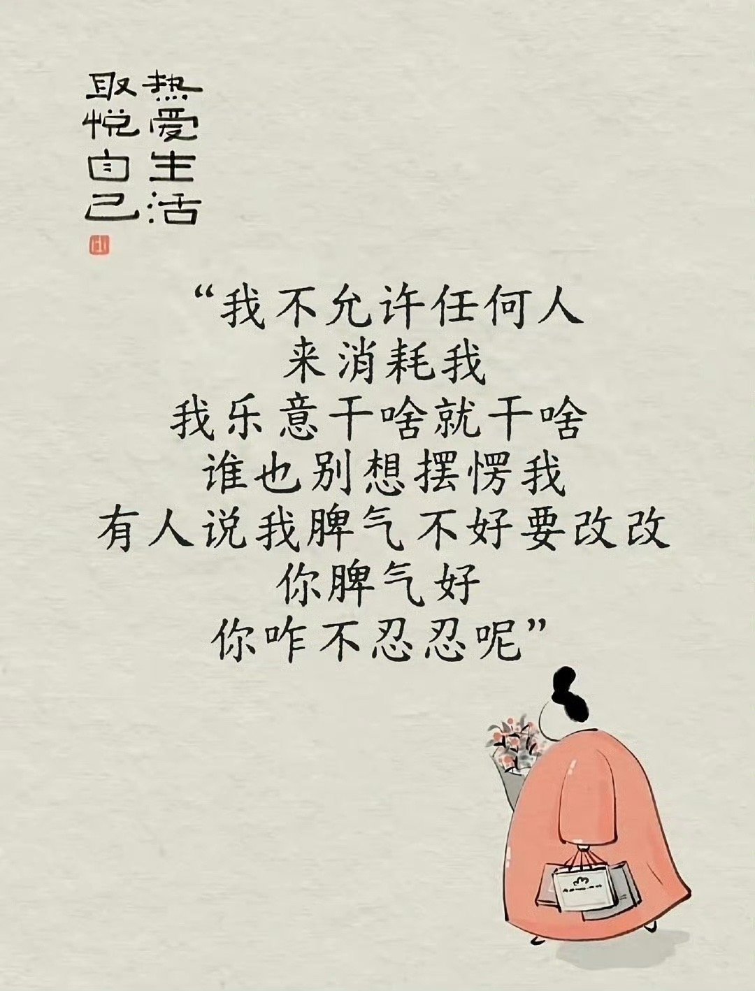 我不允许任何人来消耗我，我乐意干啥就干啥 ，谁也别想摆愣我，有人说我脾气不好要改