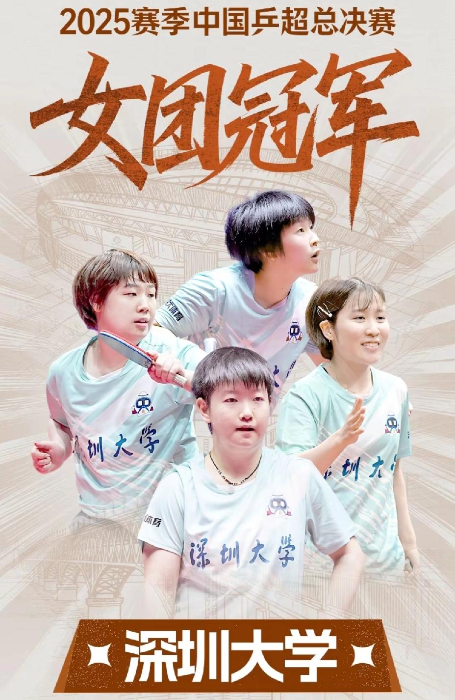恭喜深圳大学，
获得2025乒超联赛女团冠军。
幼儿园园长不在，
三个圆脸娃娃撑