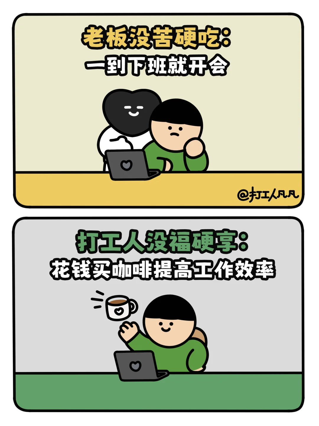 打工人版没福硬享，没苦硬吃🧱