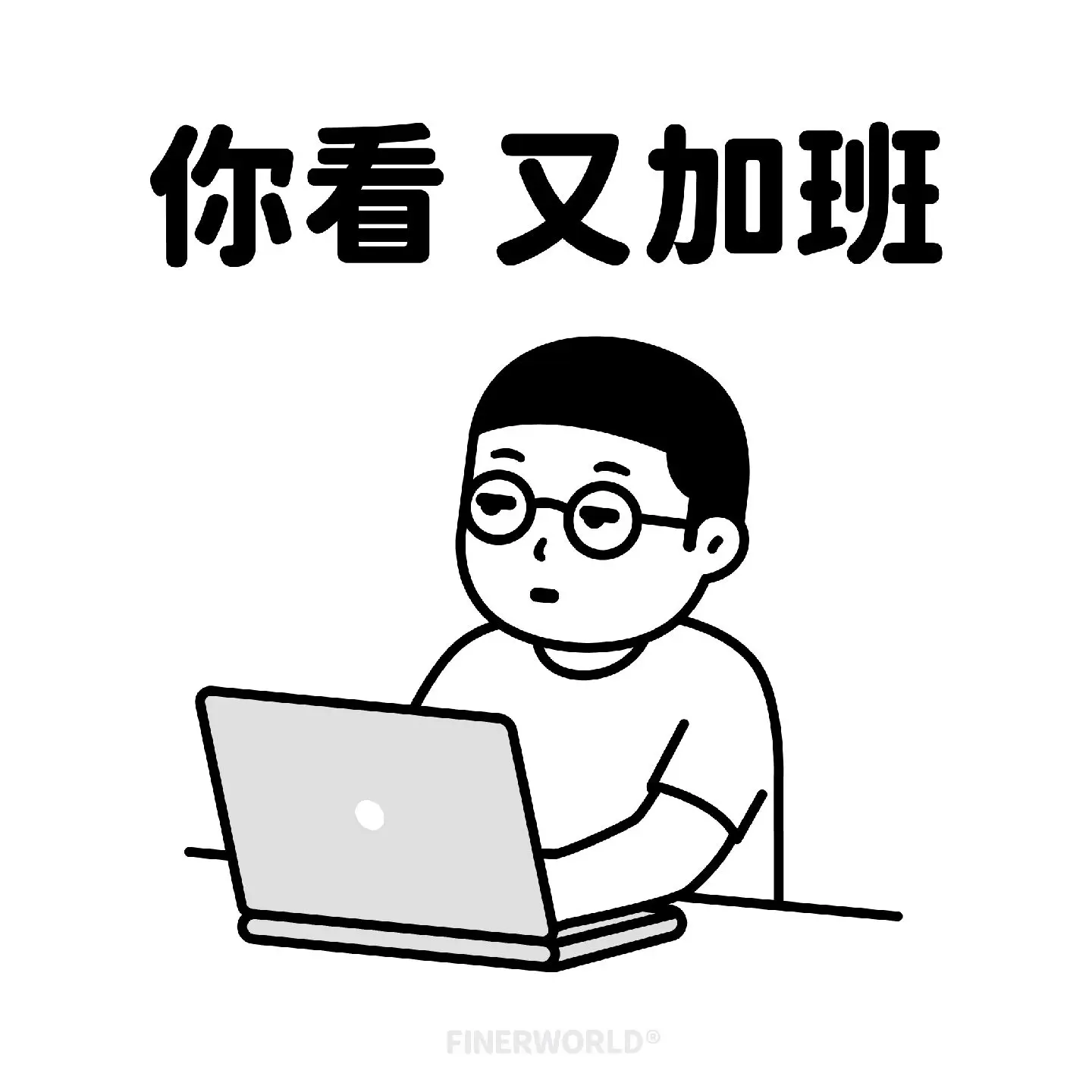 打工人实用表情包。你看，又急！ 你看又来催了… 阴阳怪气表情包