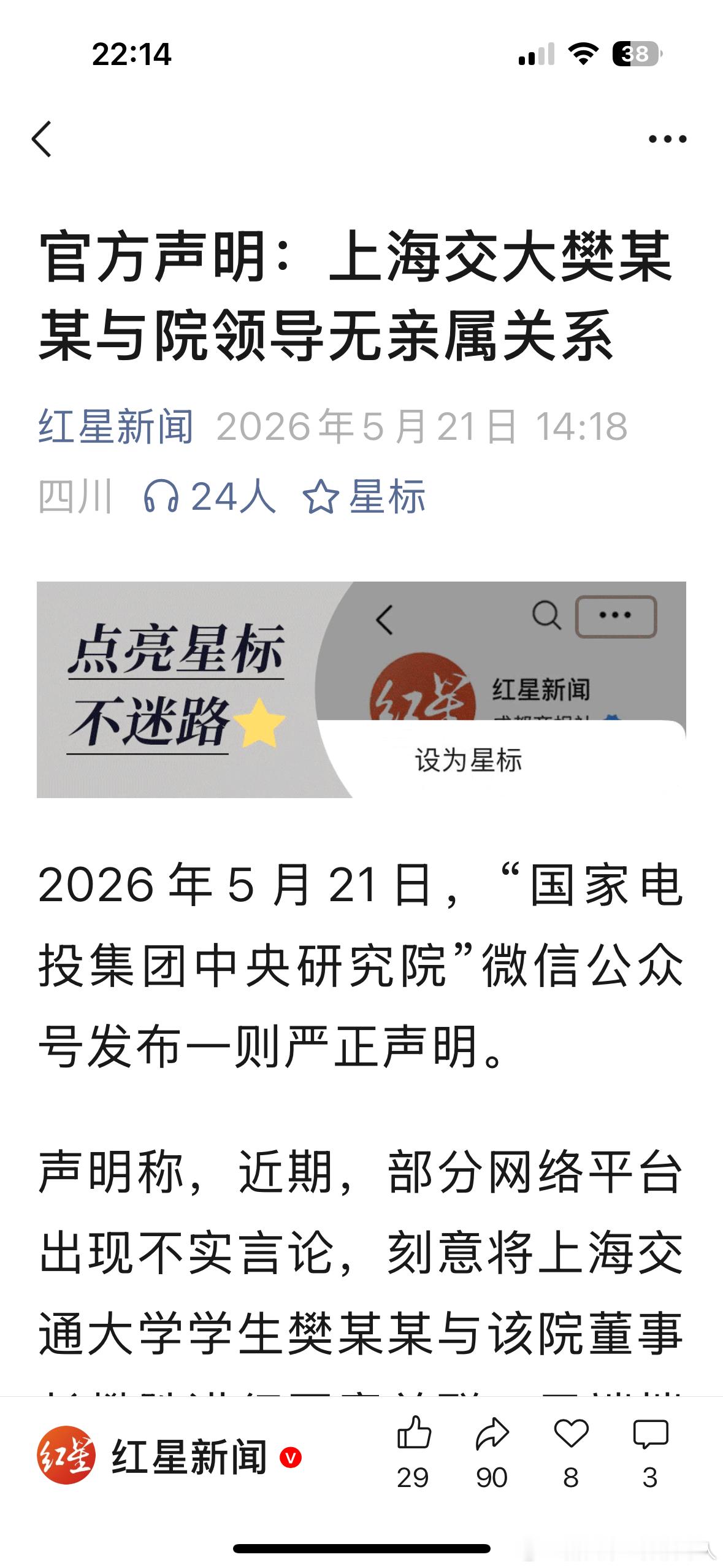 官方声明：上海交大樊某某与院领导无亲属关系——就看官方官不官方了，反正假的真不了
