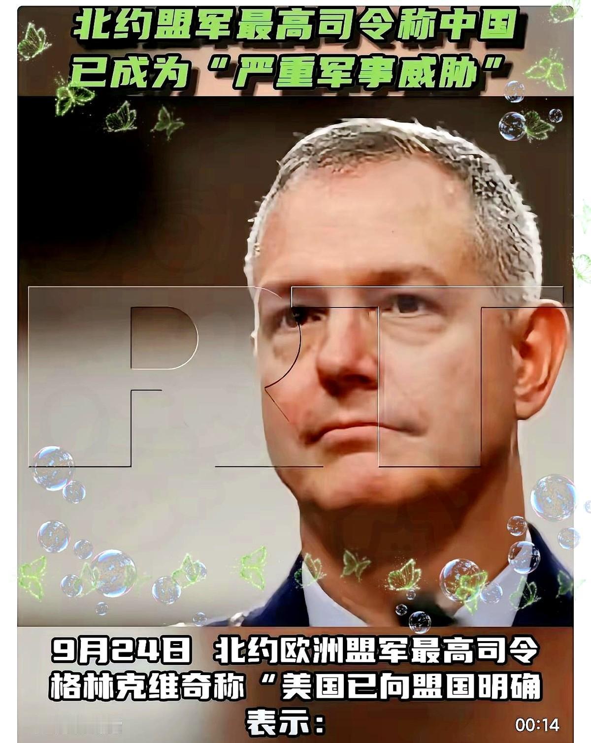 9月24日，北约盟军最高司令格林克维奇称: 美国已向盟国表示，中国已成为最大军事