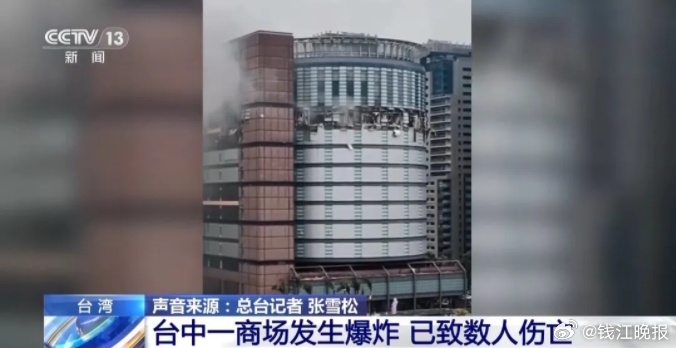 【#台湾一大楼美食街突发爆炸#，已致5死11伤】央视记者获悉，中国台湾台中市一百