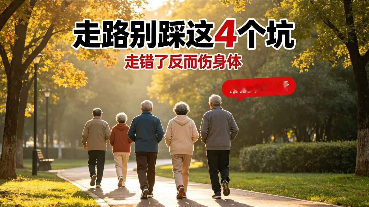 别以为走路就是养生！这 4 个错很多人天天犯，走多了反而伤身体
人过五十，想锻炼