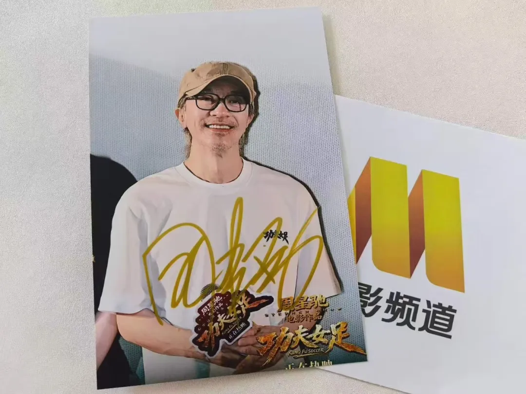 周星驰亲签！