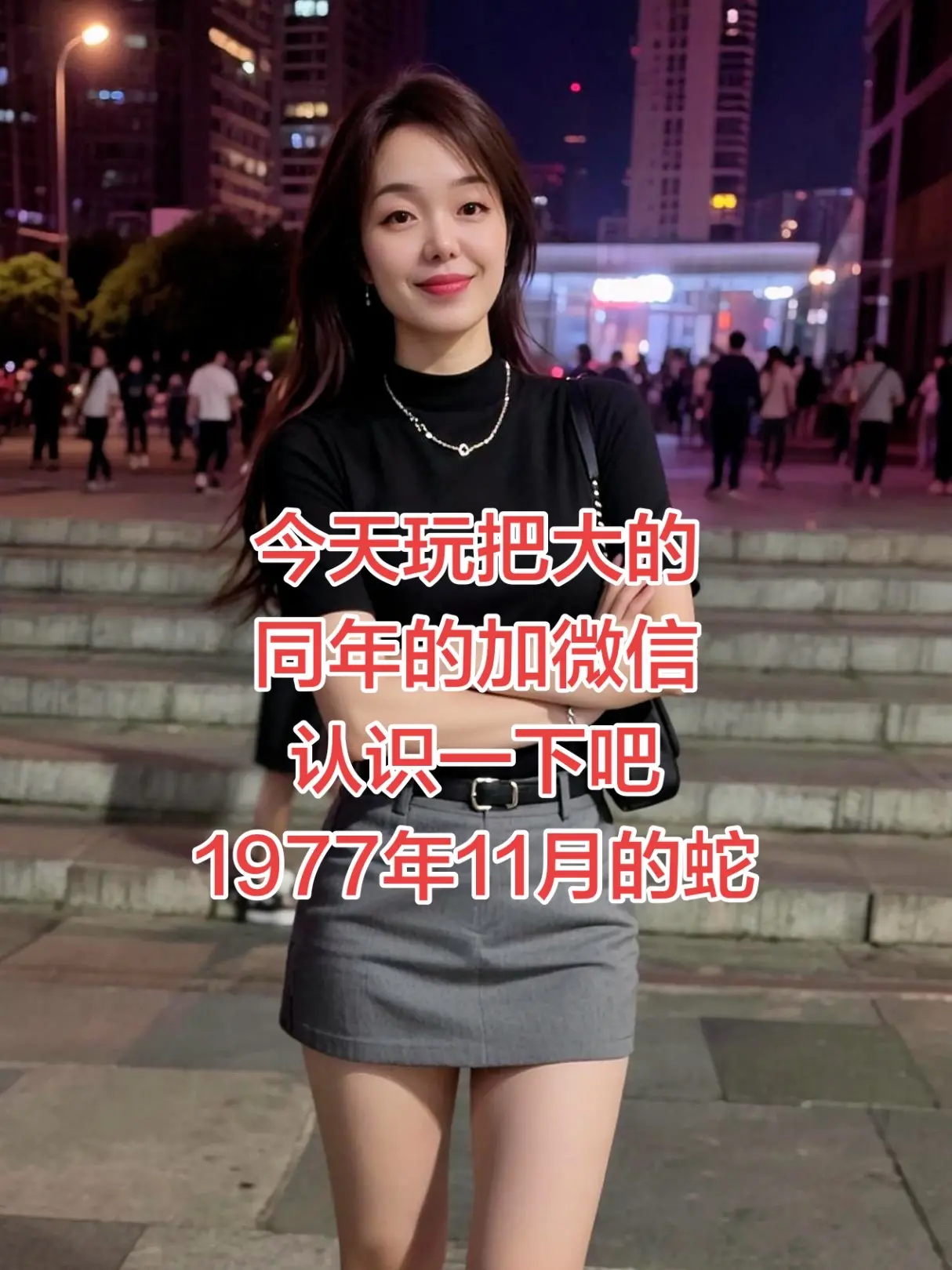 AI网感随拍 ai创作黑色系 短裙