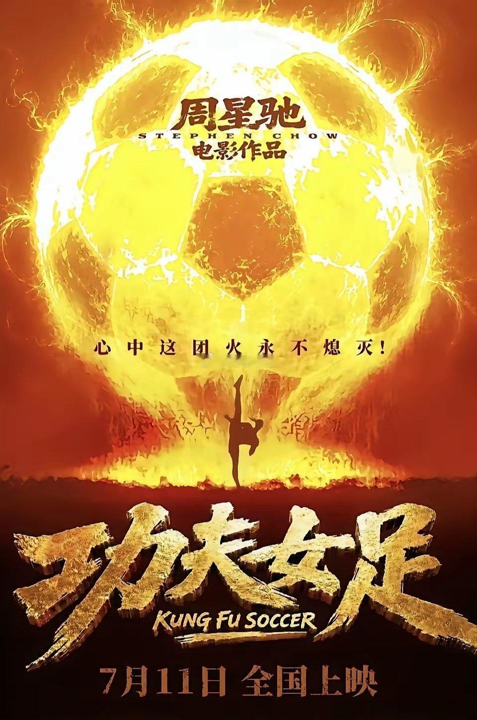 冯小刚的《抓特务》上演24天，票房1.18亿票房。而周星驰的《功夫女足》上演2天