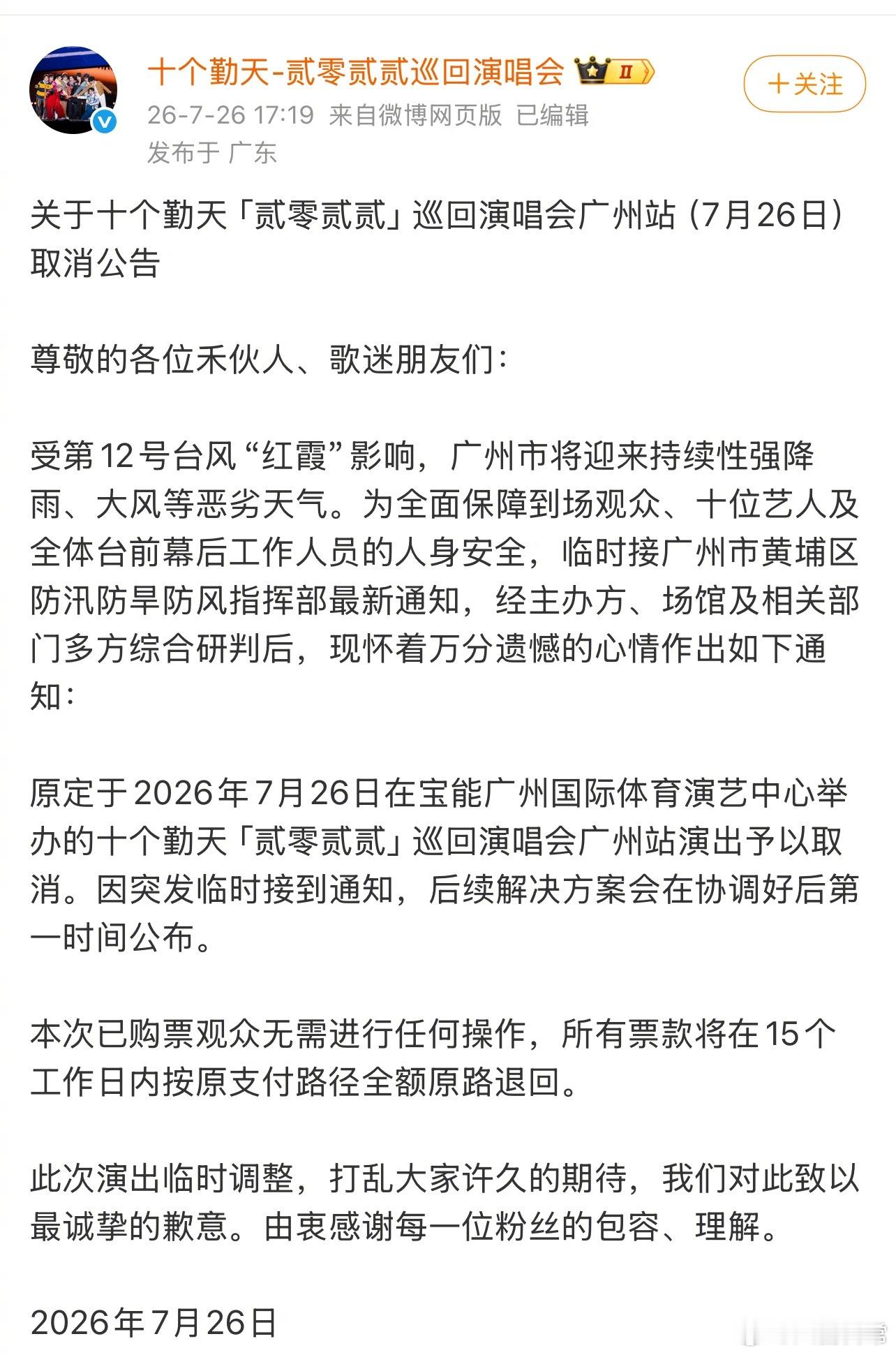 今晚十个勤天广州演唱会受台风影响取消十个勤天演唱会取消