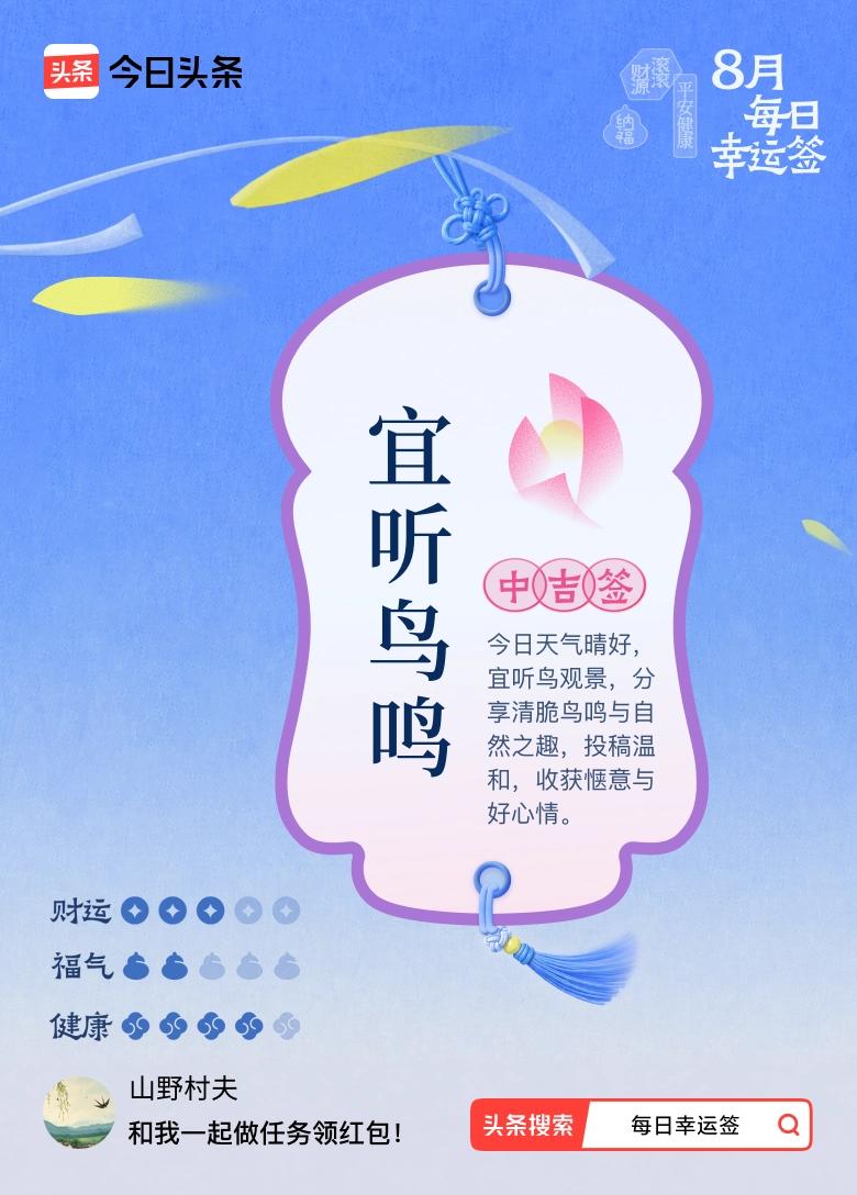 8月·每日幸运签 八月抽到中吉签，签文说宜听鸟鸣，这感觉还挺妙的。中吉签意味着运