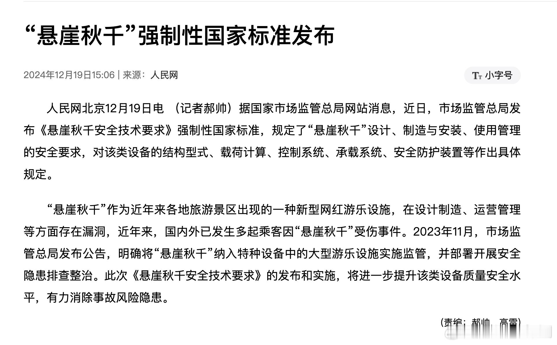 央视追踪四川大摆荡坠亡事件看了一下央视完整的报道，提到这个大摆档是按照《建筑结构