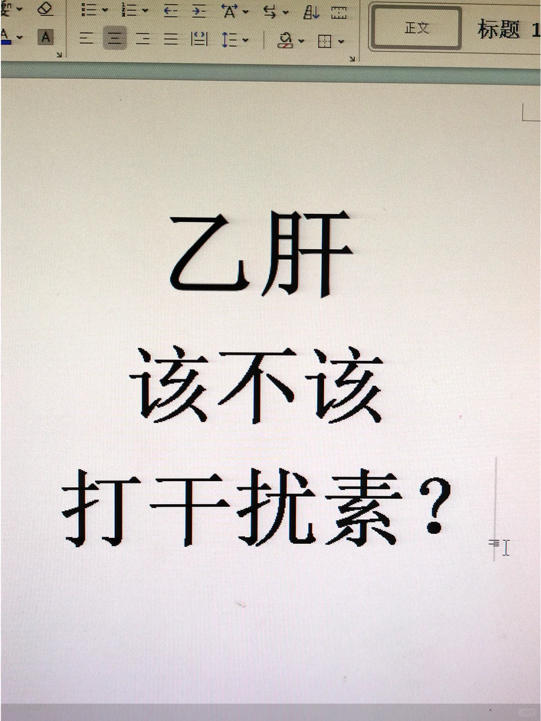 乙肝该不该打干扰素？治愈率多高呢？