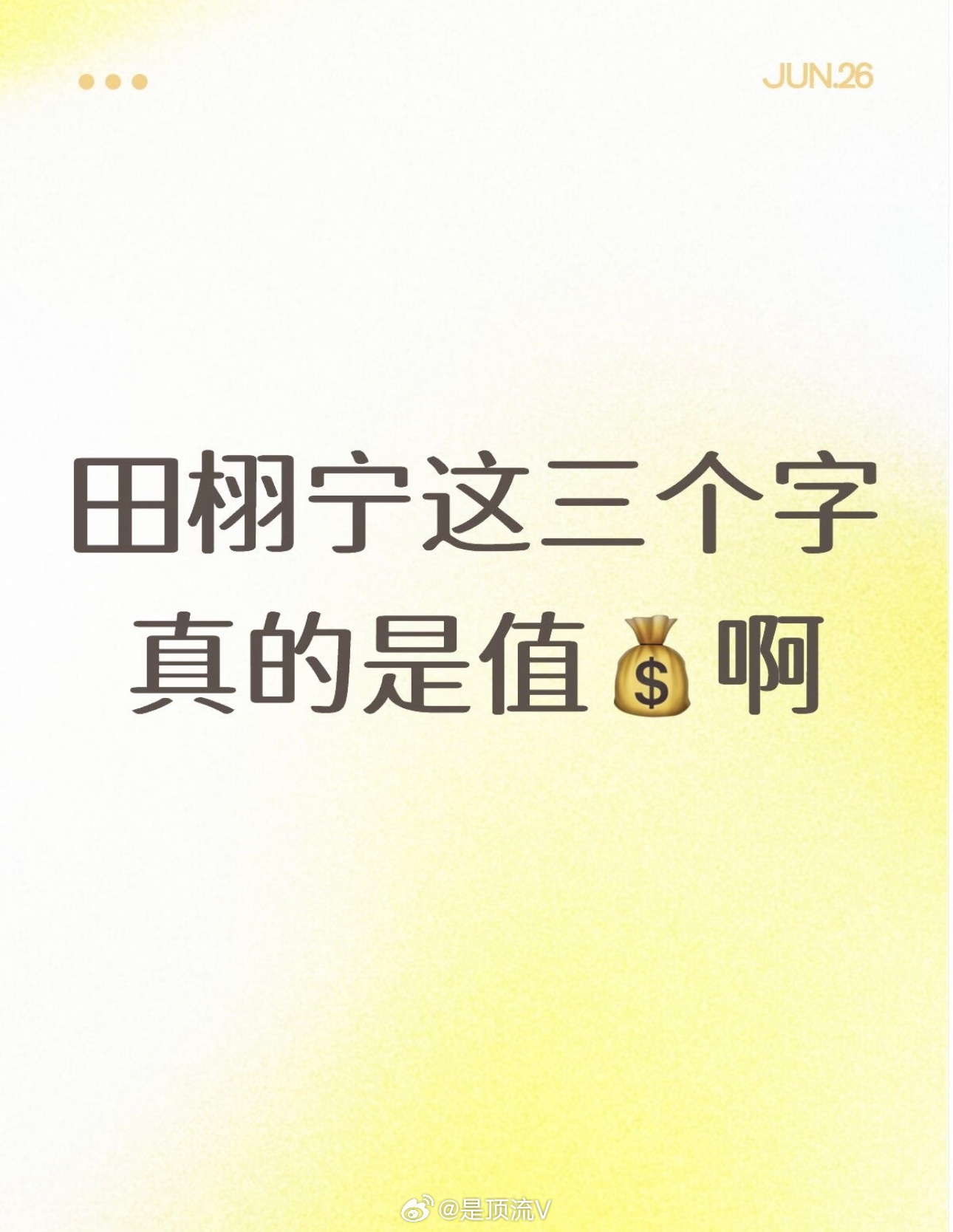 我看路人说看不懂这个热搜，没关系，看图！田栩宁ccl首轮战报田栩宁