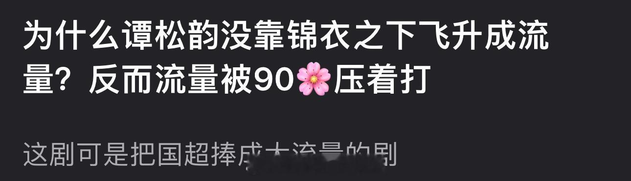 为什么谭松韵没靠锦衣之下飞升成流量？反而流量被90🌸压着打？这可是当时把任嘉伦