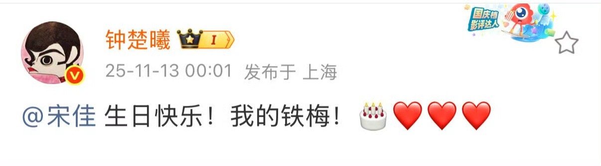 《好东西》售后甜度直接爆表！钟楚曦俏皮喊话庆生：“生日快乐！我的铁梅！🎂” 宋