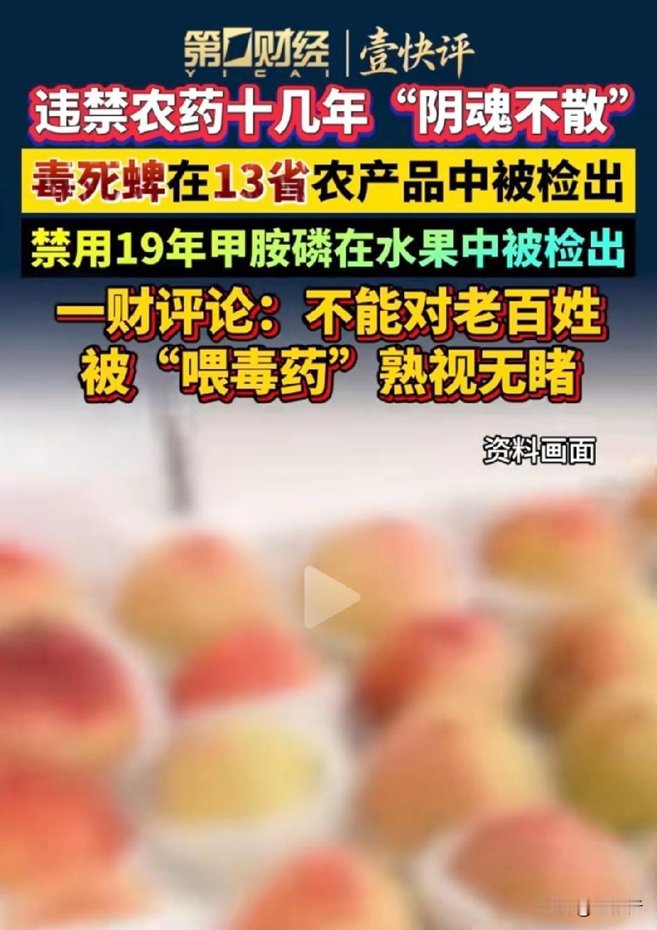据“第一财经”报道，违禁农药十几年“阴魂不散”，毒死蜱在13省农产品中被检出，禁