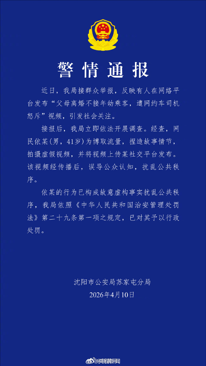 【#警方通报父母离婚不接年幼乘客#】近日，沈阳市公安局苏家屯分局接群众举报，反映