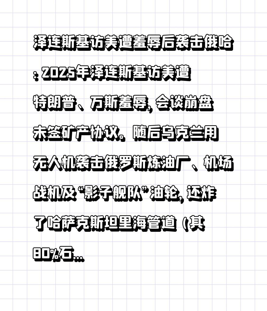 泽连斯基访美遭羞辱后袭击俄哈：2025年泽连斯基访美遭特朗普、万斯羞辱，会谈崩盘