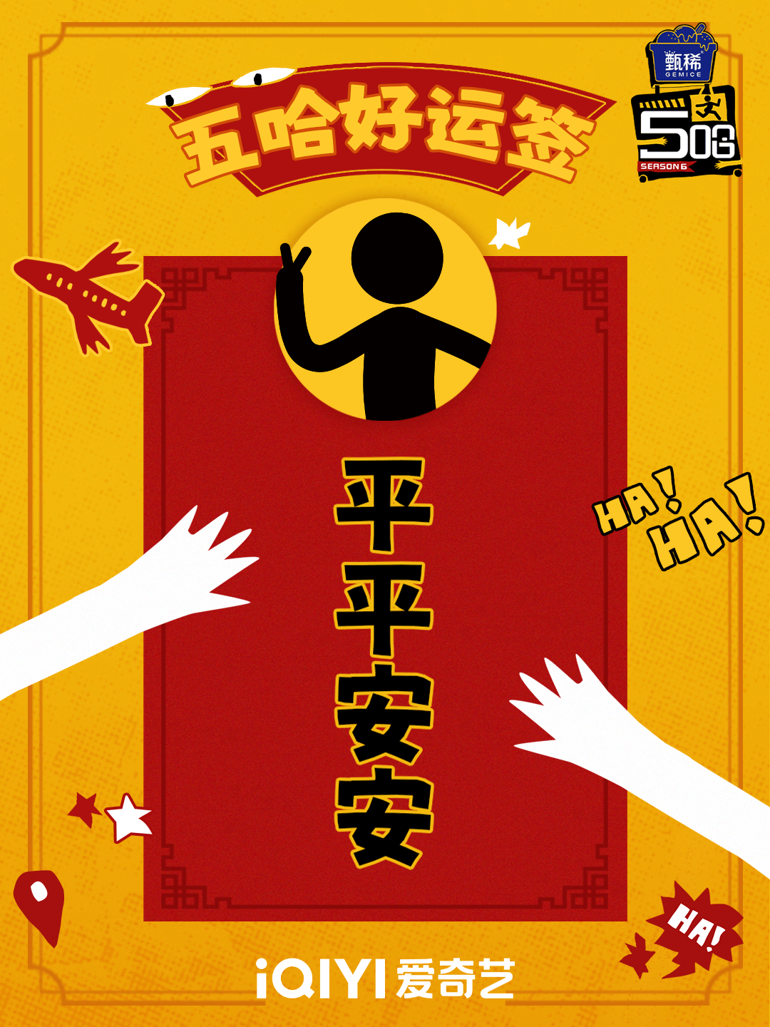 哈哈哈哈哈 五哈团好运上上签！祝大家幸运常相伴，生活顺顺顺！