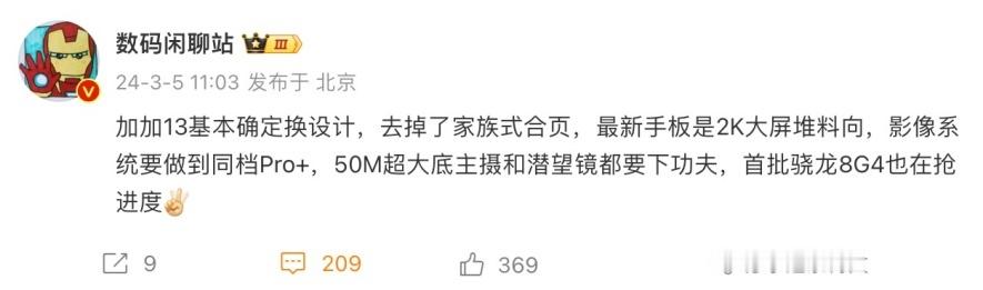 被网友调侃“马桶盖🚽”的一加家族设计要终结？！据数码闲聊站博主爆料，一加13要