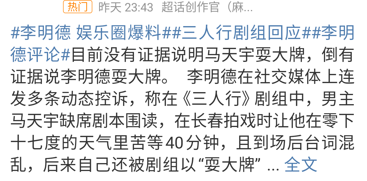 这两个话题前后上热搜真的特别好笑。一个是:三人行剧组否认马天宇耍大牌一个是:三人