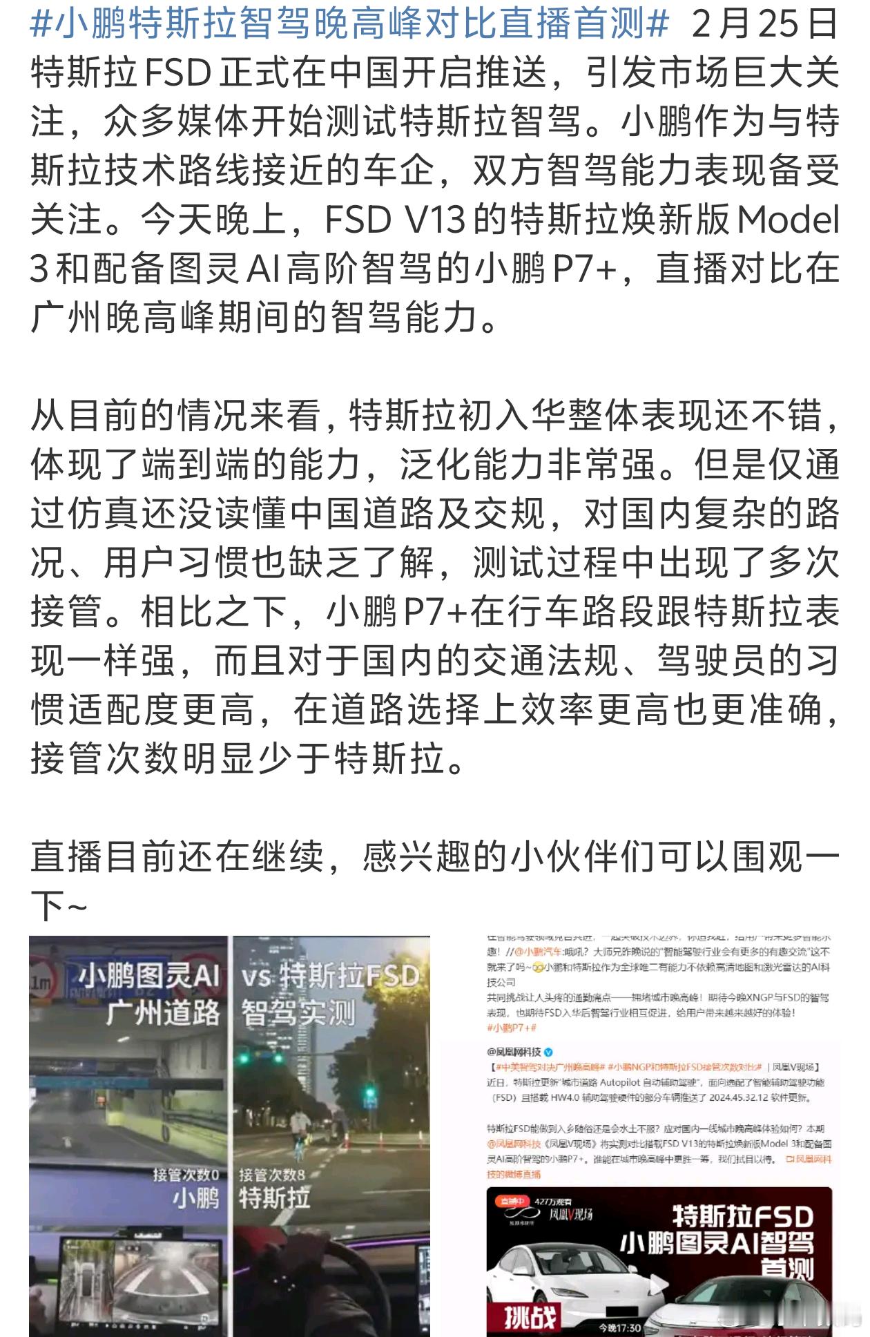 小鹏特斯拉智驾晚高峰对比直播首测 相比之下国产车的智驾比较成熟本地化做的也比较好