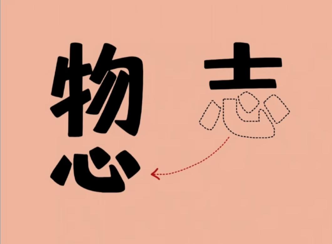 带数字的成语都有哪些呢? 看图猜成语：志的心跑到物下面，看懂字形的人不多