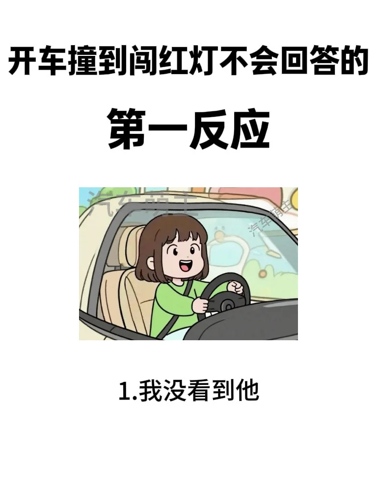 当开车撞到闯红灯的，你如何回答…