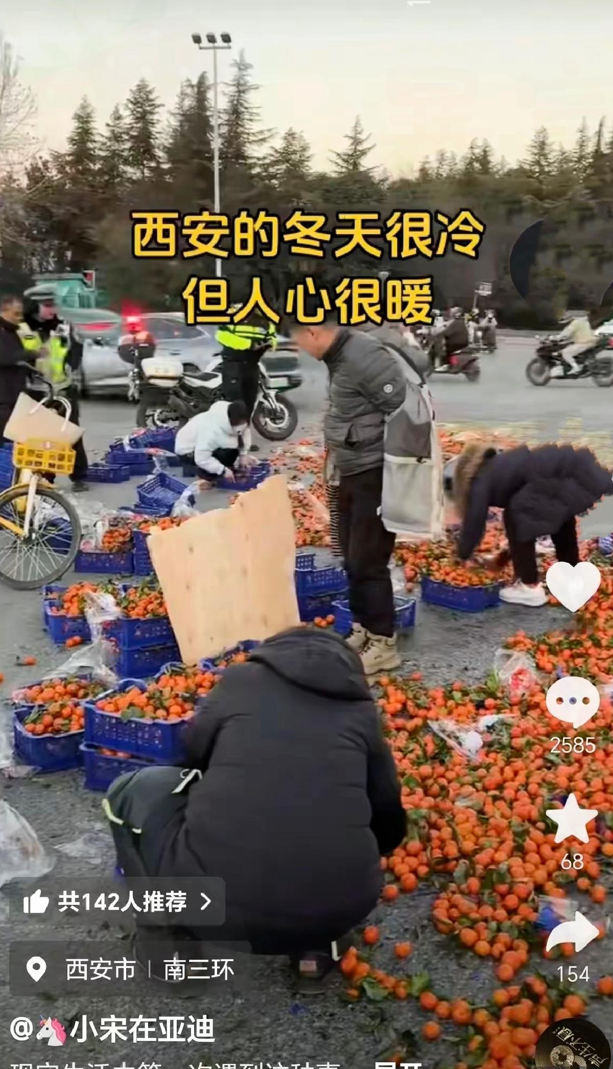 西安这幕太暖！货车翻了沙糖桔撒一地，秦人的善良从不缺席！
 
       谁看