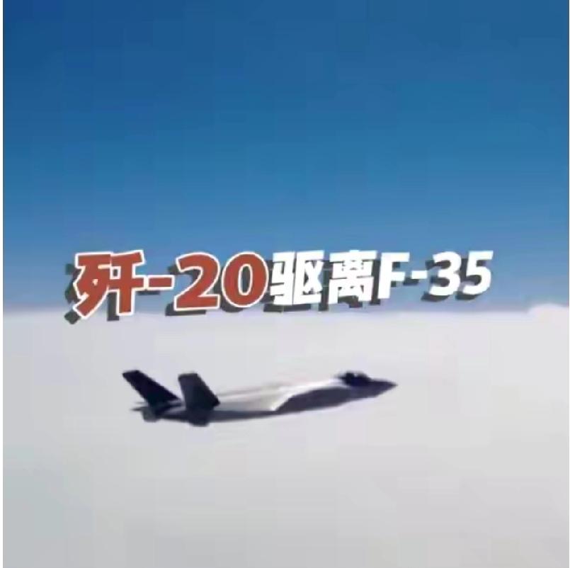 歼 - 20驱离F - 35这事太提气了！央视披露的中美隐身战机对抗细节，让我们
