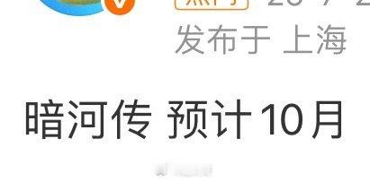 龚俊暗河传预计10月份播龚俊、彭小苒、乔振宇、常华森等人主演的电视剧《暗河传》终