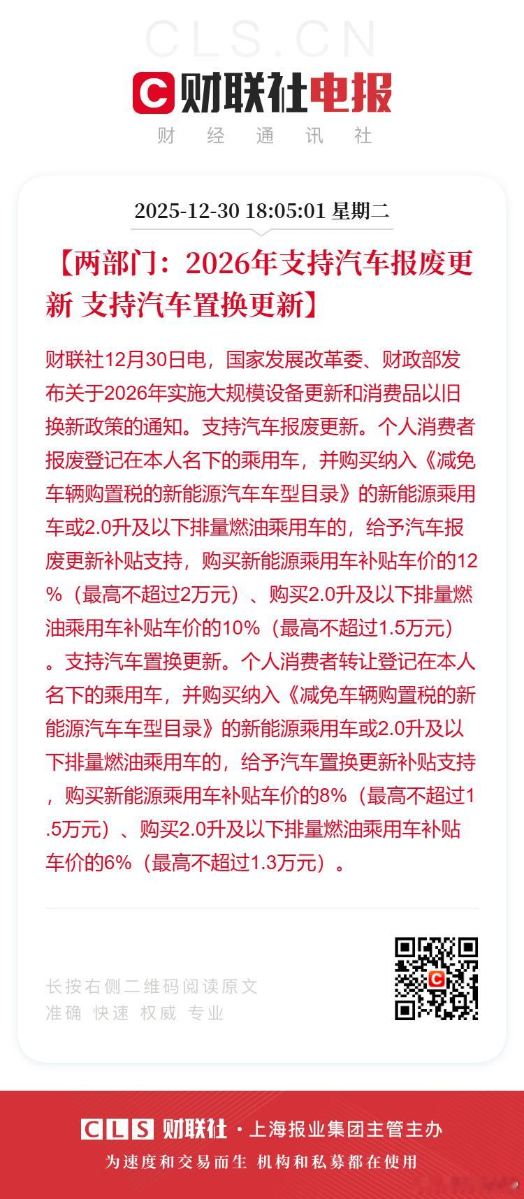 26年汽车以旧换新政策补贴中，燃油车增加了2.0升及以下车型的排量限制，新能源车
