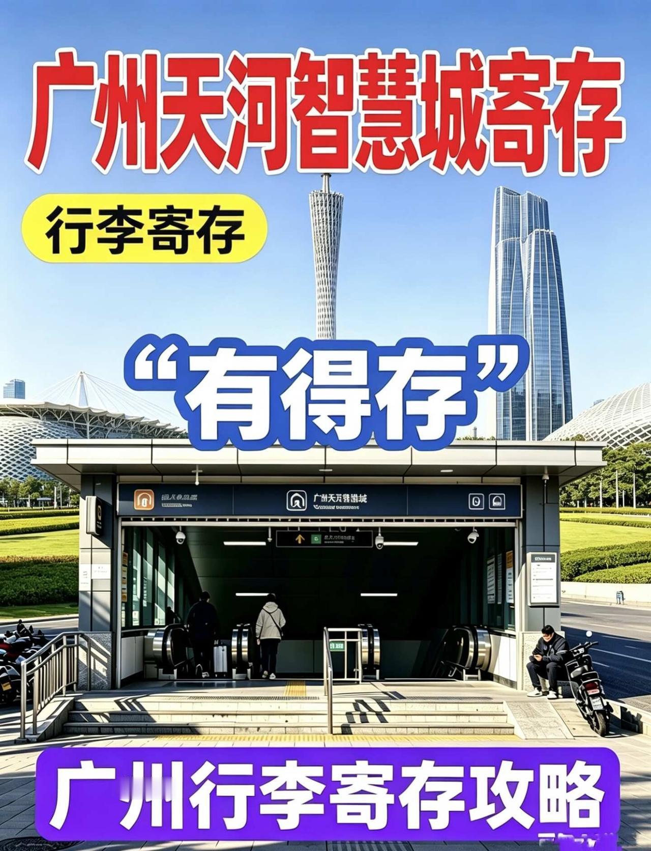 广州天河智慧城寄存行李攻略
广州天河智慧城寄存攻略｜轻装出行太爽了✨
广州天河智