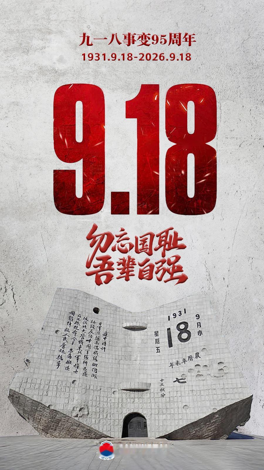勿忘国耻，吾辈自强

一阵阵刺耳的警报声，震撼着每个人心灵。

今天是九一八事变