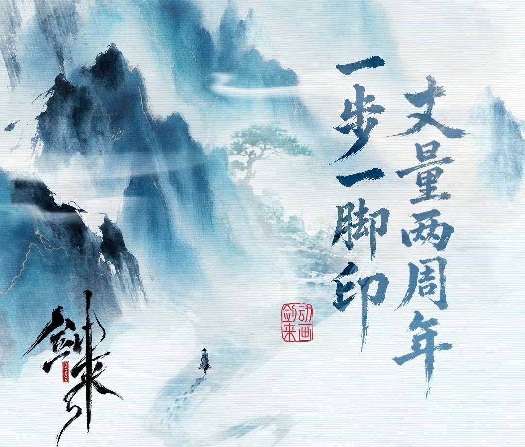剑来动画两周年回望剑来动画这两年，我们见证陈平安的完整蜕变。困于泥瓶巷之时，受尽