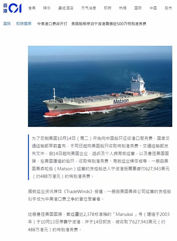 中国收取美国货轮特别费用第一单：超447万元！

美国籍集装箱船“曼努凯”号在宁