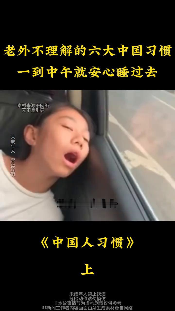 老外不理解的六大中国习惯，一到中午就安心睡过去。
当一段山西全民午睡的视频火到外