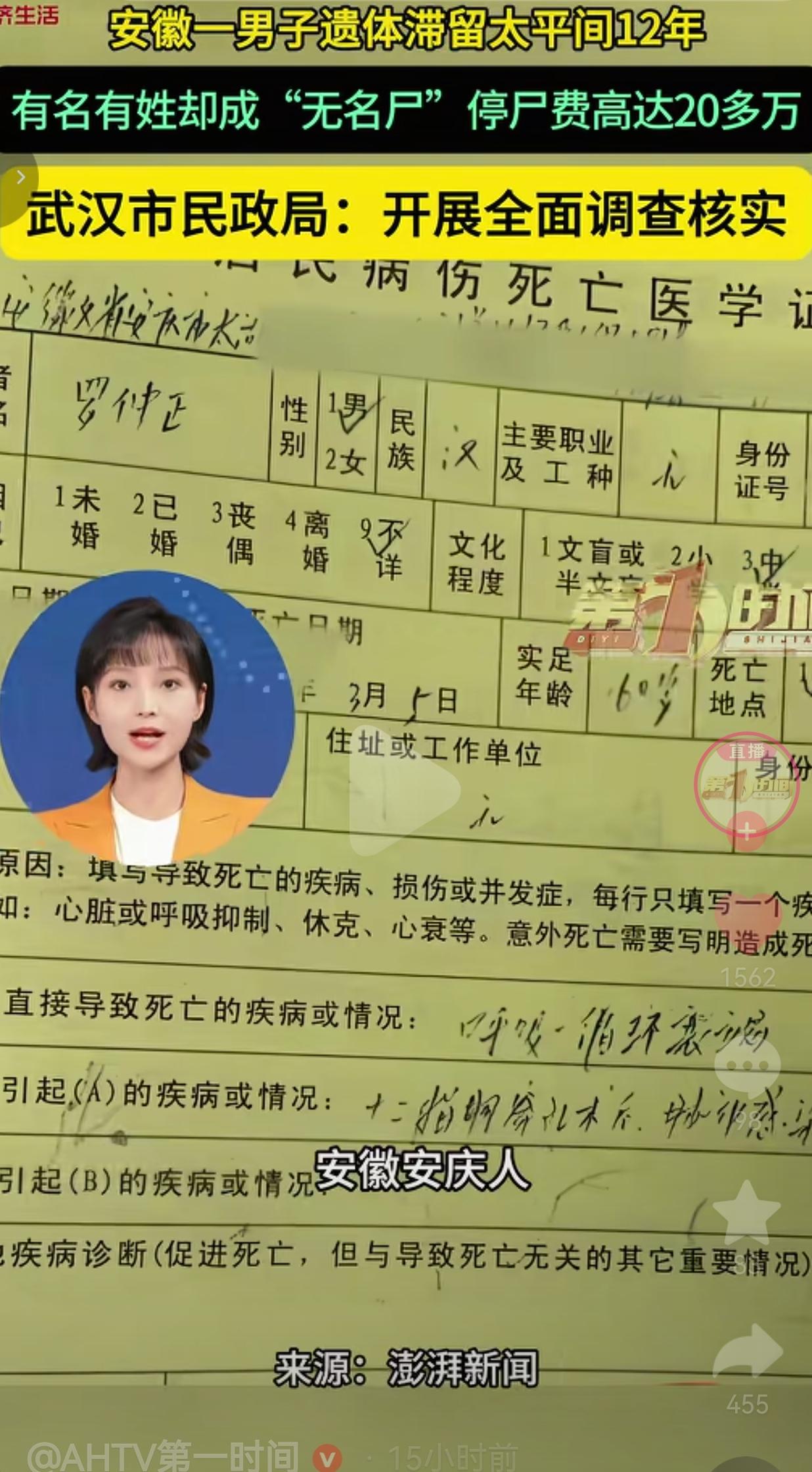 安徽男子遗体滞留殡仪馆12年，有名有姓却被当成无名尸，累计停尸费超20万
 
一