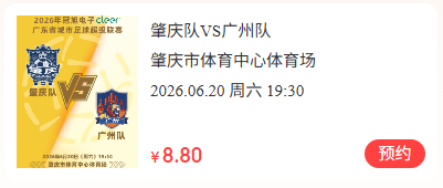 【粤超肇庆队VS广州队！球票今晚截止预约！赶紧行动→】端午假期好去处来啦！粤超第