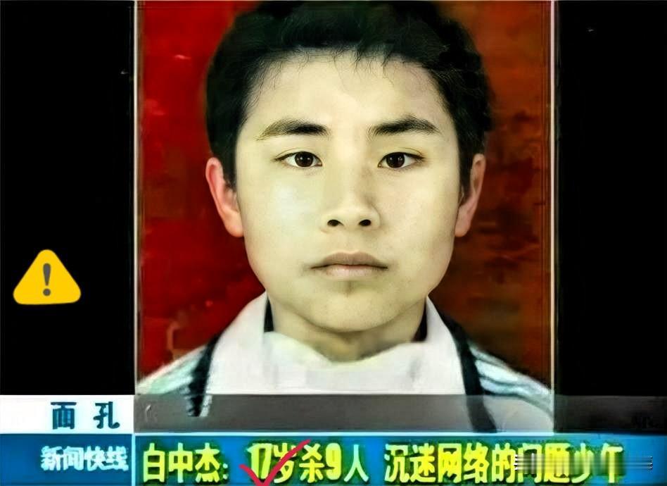 看完白中杰的案子，我真的心里发凉，久久缓不过来。

一个17岁被列为A级通缉犯，