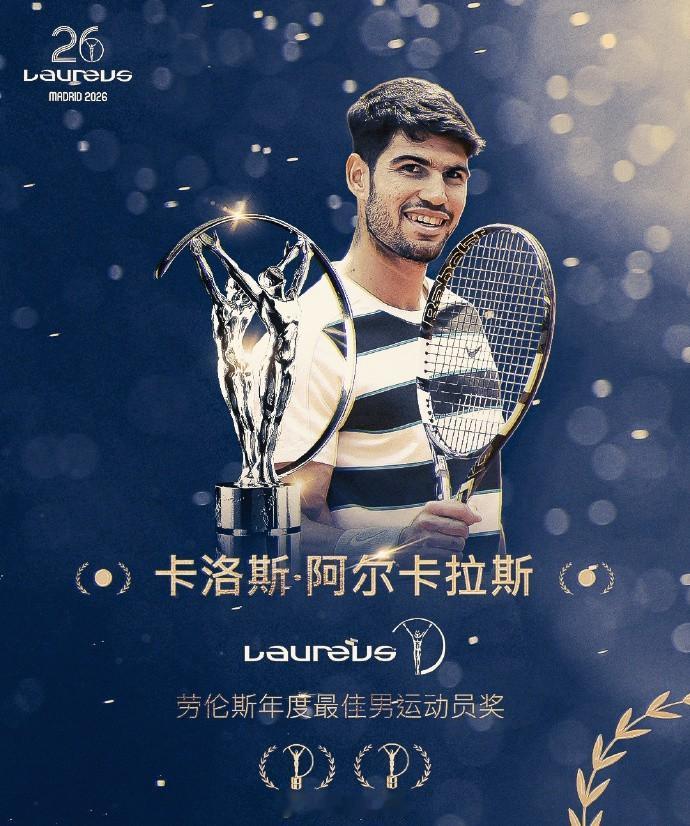 2026劳伦斯世界体育奖最佳男女运动员揭晓。网球运动员阿尔卡拉斯和萨巴伦卡分别或